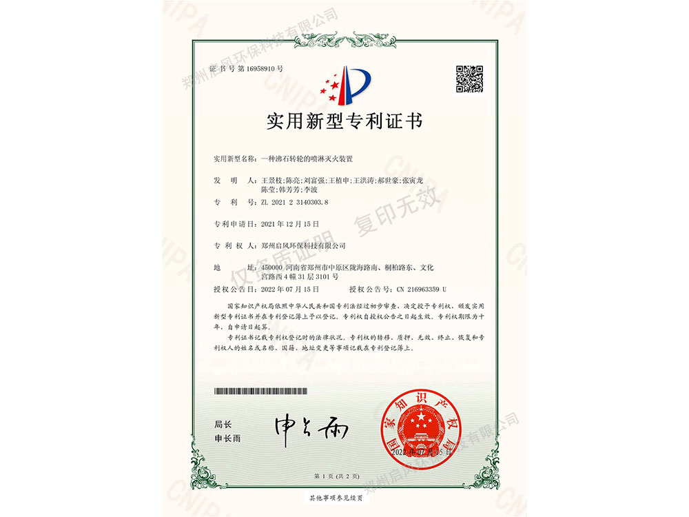 一種沸石轉(zhuǎn)輪的噴淋滅火裝置專利證書(shū)（ZL202123140303.8）